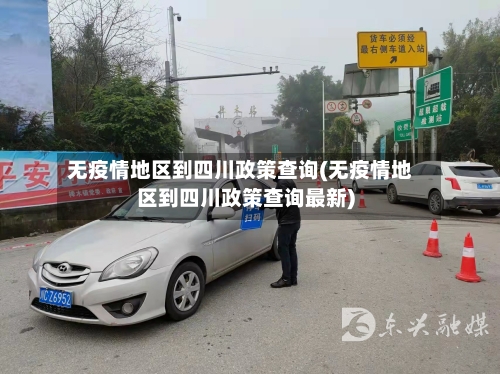无疫情地区到四川政策查询(无疫情地区到四川政策查询最新)-第2张图片