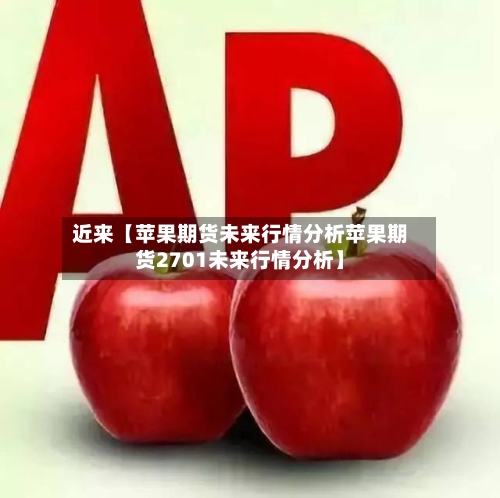 近来【苹果期货未来行情分析苹果期货2701未来行情分析】
