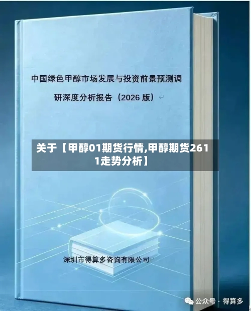 关于【甲醇01期货行情,甲醇期货2611走势分析】-第2张图片