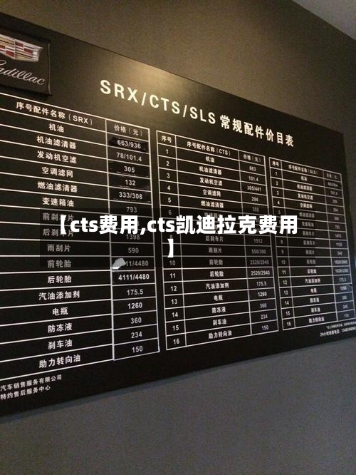 【cts费用,cts凯迪拉克费用】-第2张图片