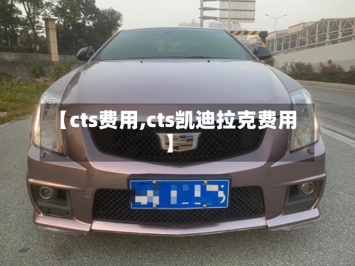 【cts费用,cts凯迪拉克费用】