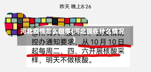 河北疫情怎么回事(河北现在什么情况)