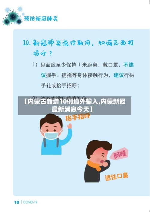 【内蒙古新增10例境外输入,内蒙新冠最新消息今天】