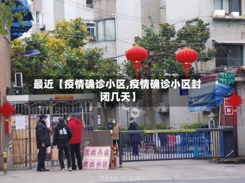 最近【疫情确诊小区,疫情确诊小区封闭几天】-第2张图片
