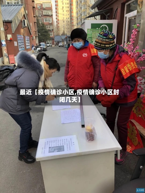 最近【疫情确诊小区,疫情确诊小区封闭几天】