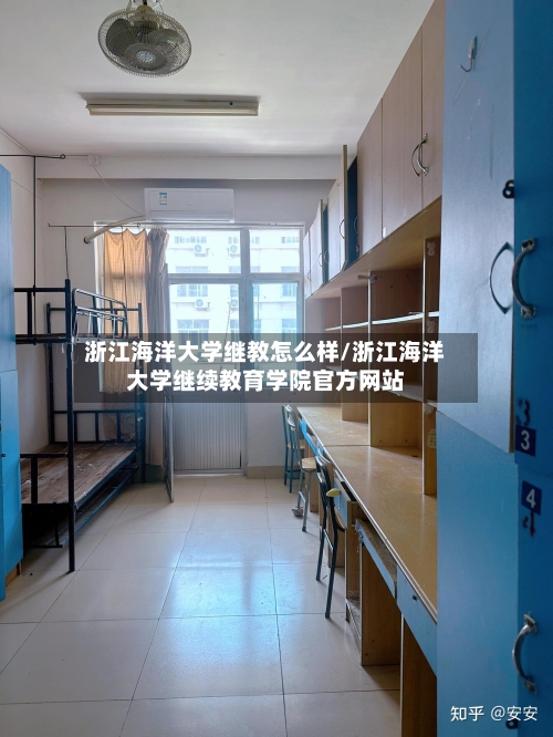 浙江海洋大学继教怎么样/浙江海洋大学继续教育学院官方网站-第2张图片