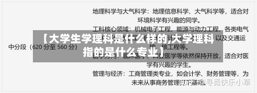【大学生学理科是什么样的,大学理科指的是什么专业】