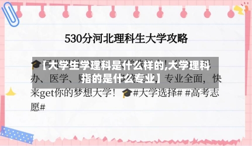 【大学生学理科是什么样的,大学理科指的是什么专业】-第2张图片
