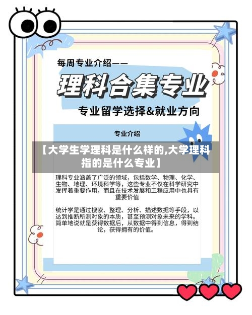 【大学生学理科是什么样的,大学理科指的是什么专业】-第3张图片