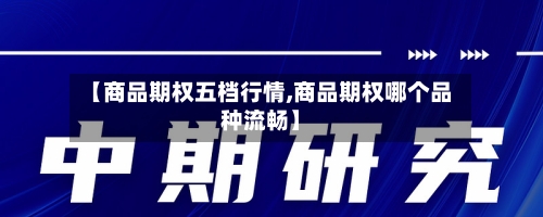 【商品期权五档行情,商品期权哪个品种流畅】