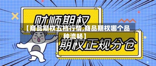 【商品期权五档行情,商品期权哪个品种流畅】-第2张图片