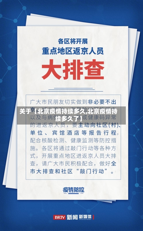 关于【北京疫情持续多久,北京疫情持续多久了】