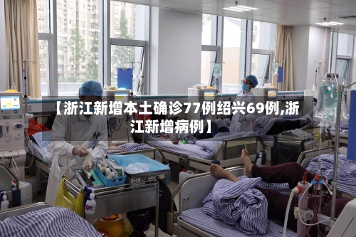 【浙江新增本土确诊77例绍兴69例,浙江新增病例】