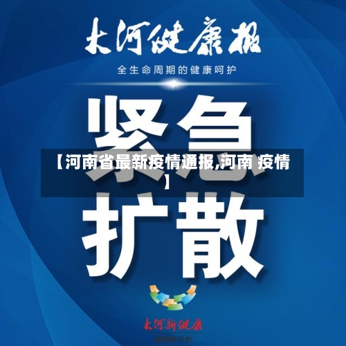 【河南省最新疫情通报,河南 疫情】-第3张图片