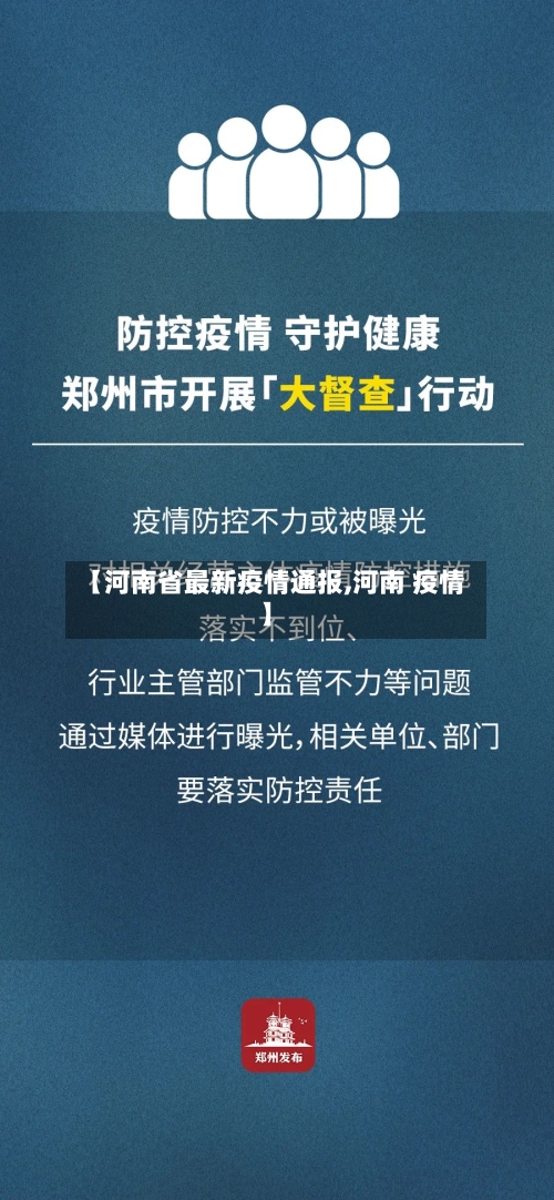 【河南省最新疫情通报,河南 疫情】-第2张图片