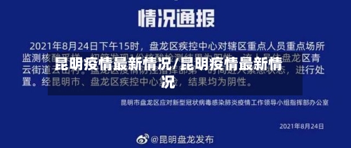 昆明疫情最新情况/昆明疫情最新情况-第2张图片