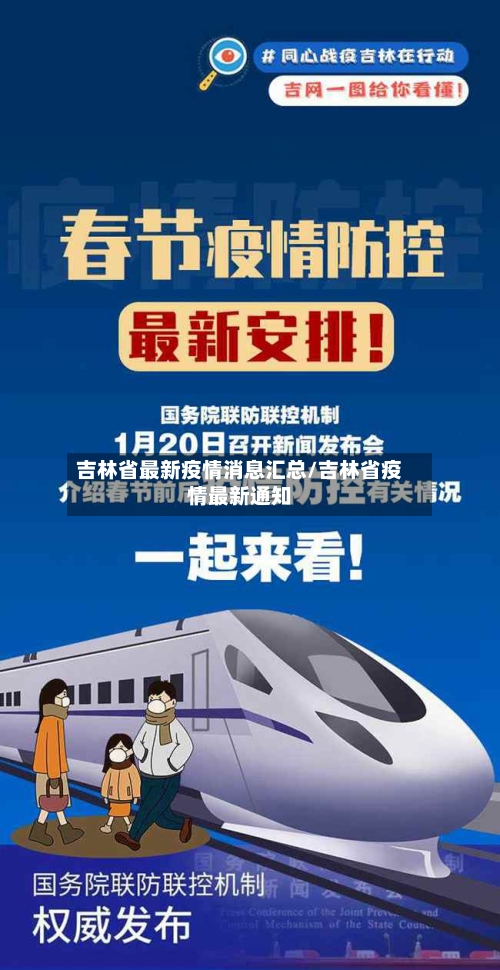 吉林省最新疫情消息汇总/吉林省疫情最新通知-第2张图片