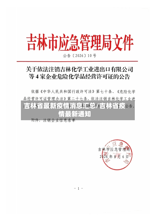 吉林省最新疫情消息汇总/吉林省疫情最新通知-第3张图片