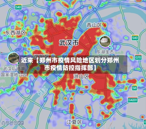 近来【郑州市疫情风险地区划分郑州市疫情防控指挥部】-第2张图片