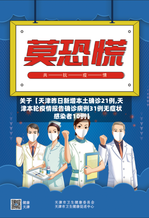 关于【天津昨日新增本土确诊21例,天津本轮疫情报告确诊病例31例无症状感染者10例】