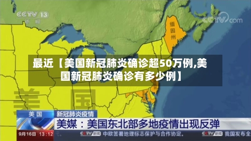 最近【美国新冠肺炎确诊超50万例,美国新冠肺炎确诊有多少例】-第2张图片
