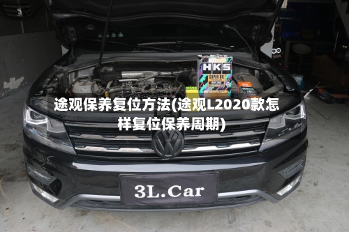 途观保养复位方法(途观L2020款怎样复位保养周期)