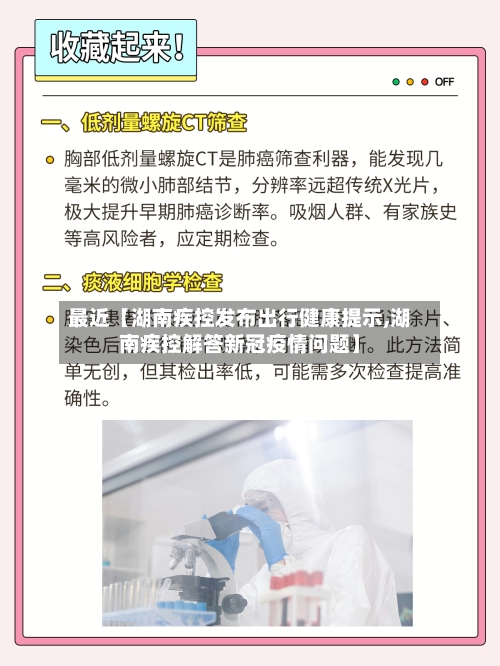 最近【湖南疾控发布出行健康提示,湖南疾控解答新冠疫情问题】-第3张图片
