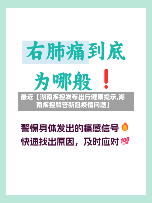 最近【湖南疾控发布出行健康提示,湖南疾控解答新冠疫情问题】