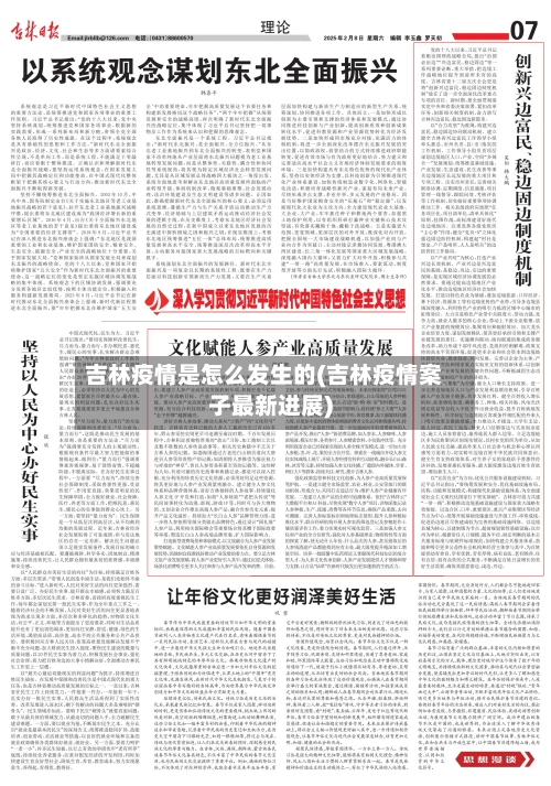 吉林疫情是怎么发生的(吉林疫情案子最新进展)