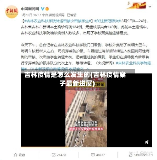 吉林疫情是怎么发生的(吉林疫情案子最新进展)-第2张图片