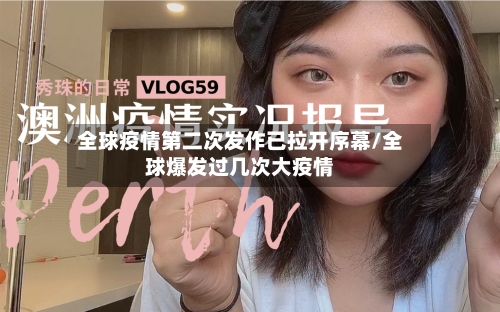 全球疫情第二次发作已拉开序幕/全球爆发过几次大疫情-第2张图片