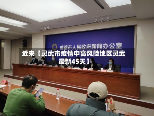 近来【灵武市疫情中高风险地区灵武最新45天】