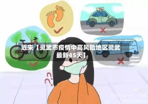 近来【灵武市疫情中高风险地区灵武最新45天】-第2张图片