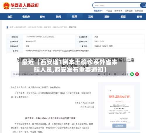 最近【西安增1例本土确诊系外省来陕人员,西安发布重要通知】