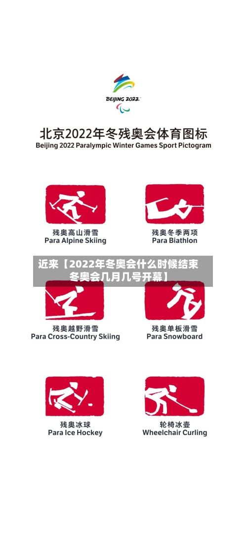 近来【2022年冬奥会什么时候结束冬奥会几月几号开幕】-第2张图片