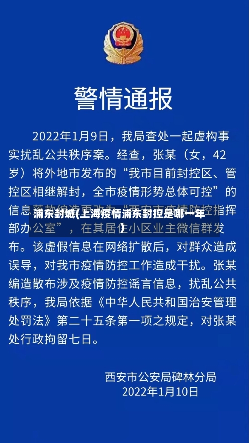 浦东封城(上海疫情浦东封控是哪一年)-第3张图片