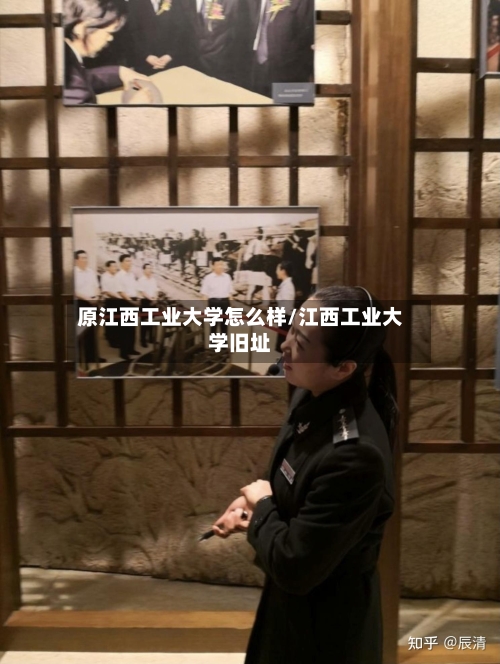 原江西工业大学怎么样/江西工业大学旧址