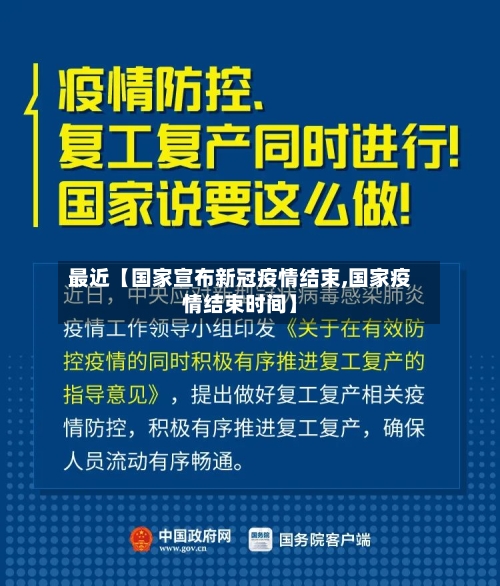 最近【国家宣布新冠疫情结束,国家疫情结束时间】-第3张图片