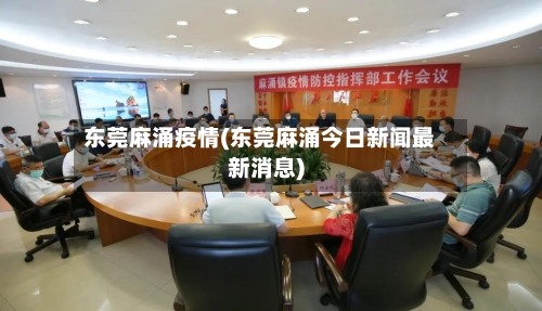 东莞麻涌疫情(东莞麻涌今日新闻最新消息)-第2张图片