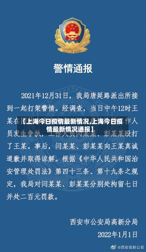 【上海今日疫情最新情况,上海今日疫情最新情况通报】-第3张图片