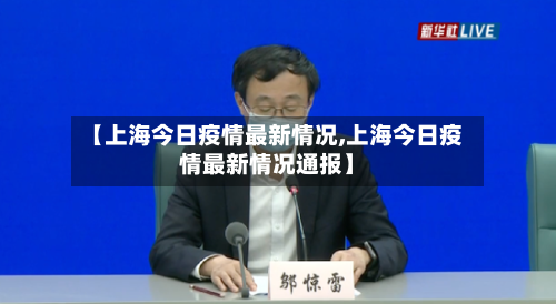 【上海今日疫情最新情况,上海今日疫情最新情况通报】-第2张图片