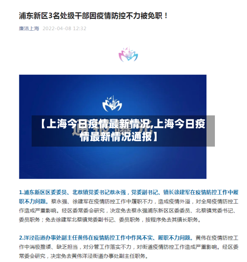 【上海今日疫情最新情况,上海今日疫情最新情况通报】