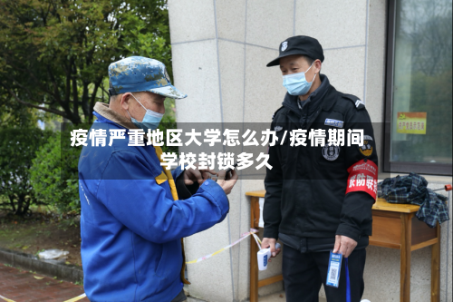 疫情严重地区大学怎么办/疫情期间学校封锁多久-第2张图片