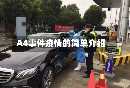 A4事件疫情的简单介绍