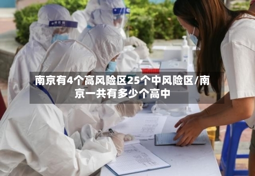 南京有4个高风险区25个中风险区/南京一共有多少个高中