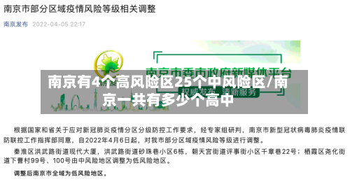 南京有4个高风险区25个中风险区/南京一共有多少个高中-第2张图片