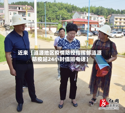 近来【涟源地区疫情防控指挥部涟源防疫站24小时值班电话】-第2张图片