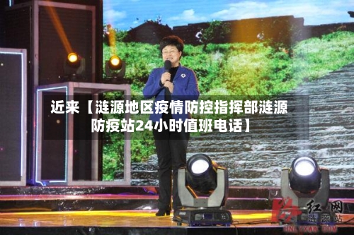 近来【涟源地区疫情防控指挥部涟源防疫站24小时值班电话】