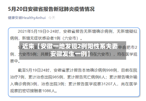 近来【安徽一地发现2例阳性系夫妻安徽发生一例】