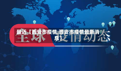 最近【西安市疫情,西安市疫情最新消息】